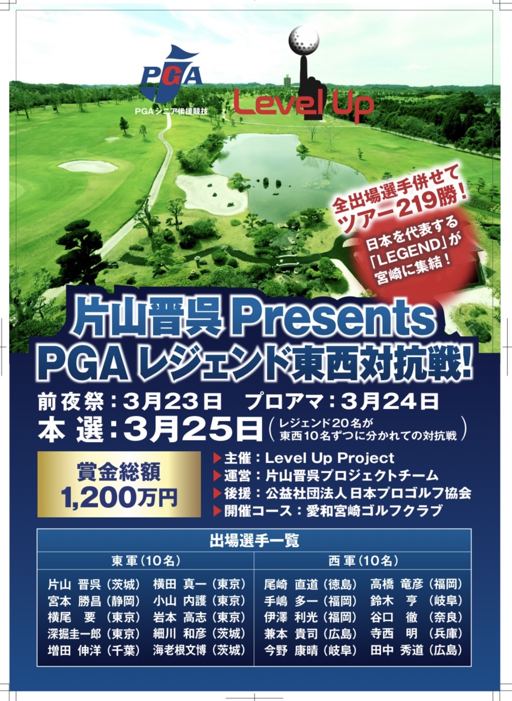 片山晋呉Presents PGAレジェンド東西対抗戦